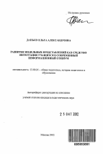 Автореферат по педагогике на тему «Развитие модельных представлений как средство интеграции учащихся в современный информационный социум», специальность ВАК РФ 13.00.01 - Общая педагогика, история педагогики и образования