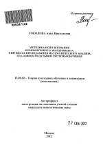 Автореферат по педагогике на тему «Методика использования компьютерного эксперимента в процессе преподавания математического анализа в условиях модульной системы обучения», специальность ВАК РФ 13.00.02 - Теория и методика обучения и воспитания (по областям и уровням образования)