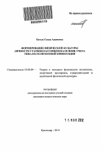 Автореферат по педагогике на тему «Формирование физической культуры личности старшеклассников на основе учета типа их религиозной ориентации», специальность ВАК РФ 13.00.04 - Теория и методика физического воспитания, спортивной тренировки, оздоровительной и адаптивной физической культуры