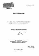 Автореферат по психологии на тему «Формирование позитивной Я-концепции у одаренных старшеклассников», специальность ВАК РФ 19.00.07 - Педагогическая психология