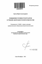 Автореферат по педагогике на тему «Повышение готовности курсантов к учебной деятельности в вузе МВД России», специальность ВАК РФ 13.00.08 - Теория и методика профессионального образования