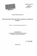 Автореферат по психологии на тему «Психологическое благополучие в пожилом и старческом возрасте», специальность ВАК РФ 19.00.13 - Психология развития, акмеология