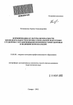 Автореферат по педагогике на тему «Формирование культуры безопасности жизнедеятельности в профессиональной подготовке студентов с ограниченными возможностями здоровья в медицинском колледже», специальность ВАК РФ 13.00.08 - Теория и методика профессионального образования