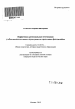 Автореферат по педагогике на тему «Вариативно-региональная эстетизация учебно-воспитательного пространства средствами фитодизайна», специальность ВАК РФ 13.00.01 - Общая педагогика, история педагогики и образования