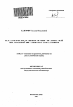 Автореферат по психологии на тему «Психологические особенности развития совместной мыслительной деятельности у дошкольников», специальность ВАК РФ 19.00.13 - Психология развития, акмеология