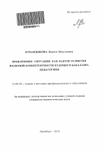 Автореферат по педагогике на тему «Проблемные ситуации как фактор развития правовой компетентности будущего бакалавра педагогики», специальность ВАК РФ 13.00.08 - Теория и методика профессионального образования