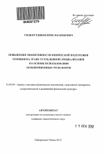 Автореферат по педагогике на тему «Повышение эффективности физической подготовки пловцов на этапе углубленной специализации на основе использования безынерционных тренажеров», специальность ВАК РФ 13.00.04 - Теория и методика физического воспитания, спортивной тренировки, оздоровительной и адаптивной физической культуры