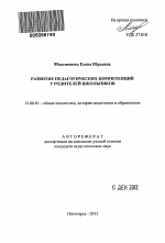 Автореферат по педагогике на тему «Развитие педагогических компетенций у родителей школьников», специальность ВАК РФ 13.00.01 - Общая педагогика, история педагогики и образования