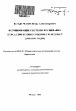 Автореферат по педагогике на тему «Формирование системы воспитания курсантов в военно-учебных заведениях в 1918-1991 годах», специальность ВАК РФ 13.00.01 - Общая педагогика, история педагогики и образования