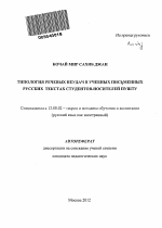 Автореферат по педагогике на тему «Типология речевых неудач в учебных письменных русских текстах студентов-носителей пушту», специальность ВАК РФ 13.00.02 - Теория и методика обучения и воспитания (по областям и уровням образования)