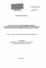 Автореферат по педагогике на тему «Педагогическое сопровождение процесса формирования рефлексивной позиции студентов вузов посредством интерактивных технологий обучения», специальность ВАК РФ 13.00.01 - Общая педагогика, история педагогики и образования