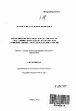 Автореферат по педагогике на тему «Компетентностно-модульная технология подготовки в колледже специалистов по видам профессиональной деятельности», специальность ВАК РФ 13.00.08 - Теория и методика профессионального образования