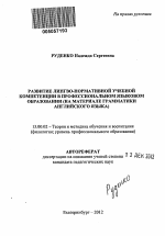 Автореферат по педагогике на тему «Развитие лингво-нормативной учебной компетенции в профессиональном языковом образовании», специальность ВАК РФ 13.00.02 - Теория и методика обучения и воспитания (по областям и уровням образования)