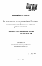 Автореферат по педагогике на тему «Научно-методическое наследие последней трети XX века и его потенциал в системе профессиональной подготовки учителей-словесников», специальность ВАК РФ 13.00.02 - Теория и методика обучения и воспитания (по областям и уровням образования)