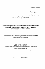 Автореферат по педагогике на тему «Формирование элементов экономических знаний у учащихся V-IX классов при обучении математике», специальность ВАК РФ 13.00.02 - Теория и методика обучения и воспитания (по областям и уровням образования)