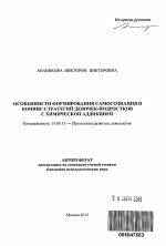 Автореферат по психологии на тему «Особенности формирования самосознания и копинг-стратегий девочек-подростков с химической аддикцией», специальность ВАК РФ 19.00.13 - Психология развития, акмеология