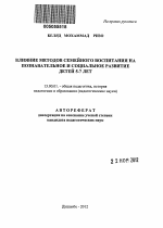 Автореферат по педагогике на тему «Влияние методов семейного воспитания на познавательное и социальное развитие детей 5-7 лет», специальность ВАК РФ 13.00.01 - Общая педагогика, история педагогики и образования