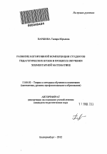 Автореферат по педагогике на тему «Развитие когнитивной компетенции студентов педагогических вузов в процессе обучения элементарной математике», специальность ВАК РФ 13.00.02 - Теория и методика обучения и воспитания (по областям и уровням образования)