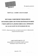 Автореферат по педагогике на тему «Методы совершенствования и оптимизации системы переподготовки учителей начальных школ», специальность ВАК РФ 13.00.01 - Общая педагогика, история педагогики и образования