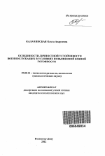 Автореферат по психологии на тему «Особенности личностной устойчивости военнослужащих в условиях повышенной боевой готовности», специальность ВАК РФ 19.00.13 - Психология развития, акмеология