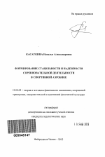 Автореферат по педагогике на тему «Формирование стабильности и надежности соревновательной деятельности в спортивной аэробике», специальность ВАК РФ 13.00.04 - Теория и методика физического воспитания, спортивной тренировки, оздоровительной и адаптивной физической культуры