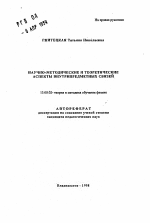 Автореферат по педагогике на тему «Научно-методические и теоретические аспекты внутрипредметных связей», специальность ВАК РФ 13.00.02 - Теория и методика обучения и воспитания (по областям и уровням образования)