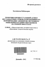 Автореферат по педагогике на тему «Теоретико-процессуальный аспект нестандартных уроков, направленных на формирование элементов системного мышления младших школьников», специальность ВАК РФ 13.00.01 - Общая педагогика, история педагогики и образования