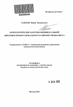 Автореферат по психологии на тему «Акмеологические факторы индивидуальной динамики профессионального развития специалиста», специальность ВАК РФ 19.00.13 - Психология развития, акмеология