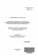 Автореферат по психологии на тему «Особенности ценностно-смыслового восприятия исторического события-символа представителями разных этнокультур», специальность ВАК РФ 19.00.01 - Общая психология, психология личности, история психологии