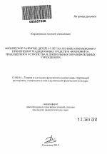 Автореферат по педагогике на тему «Физическое развитие детей 5-7 лет на основе комплексного применения традиционных средств и "волнового" тренажёрного устройства в дошкольных образовательных учреждениях», специальность ВАК РФ 13.00.04 - Теория и методика физического воспитания, спортивной тренировки, оздоровительной и адаптивной физической культуры