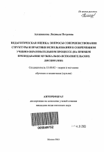 Автореферат по педагогике на тему «Педагогическая оценка: вопросы совершенствования структуры и практики использования в современном учебно-образовательном процессе», специальность ВАК РФ 13.00.02 - Теория и методика обучения и воспитания (по областям и уровням образования)