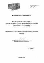 Автореферат по педагогике на тему «Формирование у учащихся основ здорового образа жизни при обучении биологии в 8-9 классах», специальность ВАК РФ 13.00.02 - Теория и методика обучения и воспитания (по областям и уровням образования)