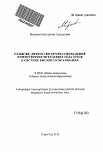 Автореферат по педагогике на тему «Развитие личностно-профессиональной компетентности будущих педагогов в системе высшего образования», специальность ВАК РФ 13.00.01 - Общая педагогика, история педагогики и образования