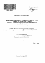 Автореферат по педагогике на тему «Повышение языкового уровня студентов вуза в процессе обучения чтению текстов социокультурной направленности», специальность ВАК РФ 13.00.02 - Теория и методика обучения и воспитания (по областям и уровням образования)