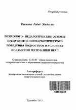 Автореферат по педагогике на тему «Психолого - педагогические основы предупреждения наркотического поведения подростков в условиях Исламской Республики Иран», специальность ВАК РФ 13.00.01 - Общая педагогика, история педагогики и образования