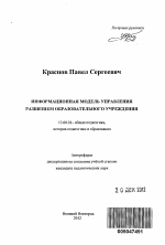 Автореферат по педагогике на тему «Информационная модель управления развитием образовательного учреждения», специальность ВАК РФ 13.00.01 - Общая педагогика, история педагогики и образования