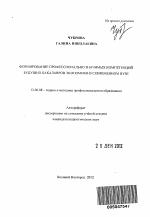 Автореферат по педагогике на тему «Формирование профессионально значимых компетенций будущих бакалавров экономики в современном вузе», специальность ВАК РФ 13.00.08 - Теория и методика профессионального образования