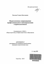 Автореферат по педагогике на тему «Педагогическое сопровождение профессионального самоопределения старшеклассников», специальность ВАК РФ 13.00.01 - Общая педагогика, история педагогики и образования