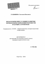 Автореферат по педагогике на тему «Педагогические условия развития экоцентрической компетентности будущих агрономов», специальность ВАК РФ 13.00.01 - Общая педагогика, история педагогики и образования