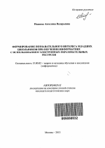 Автореферат по педагогике на тему «Формирование познавательного интереса младших школьников при обучении информатике с использованием электронных образовательных ресурсов», специальность ВАК РФ 13.00.02 - Теория и методика обучения и воспитания (по областям и уровням образования)