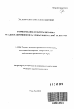 Автореферат по педагогике на тему «Формирование культуры здоровья младших школьников на уроках физической культуры», специальность ВАК РФ 13.00.04 - Теория и методика физического воспитания, спортивной тренировки, оздоровительной и адаптивной физической культуры