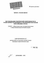 Автореферат по педагогике на тему «Исследование творческой деятельности и толерантности женщин в управлении системой образования Ирана», специальность ВАК РФ 13.00.01 - Общая педагогика, история педагогики и образования