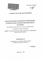 Автореферат по педагогике на тему «Педагогические особенности применения компьютерных технологий в школьном обучении», специальность ВАК РФ 13.00.01 - Общая педагогика, история педагогики и образования