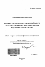 Автореферат по педагогике на тему «Индивидуализация самостоятельной работы студентов-заочников в процессе изучения педагогических дисциплин», специальность ВАК РФ 13.00.08 - Теория и методика профессионального образования