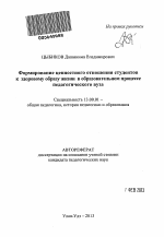 Автореферат по педагогике на тему «Формирование ценностного отношения студентов к здоровому образу жизни в образовательном процессе педагогического вуза», специальность ВАК РФ 13.00.01 - Общая педагогика, история педагогики и образования