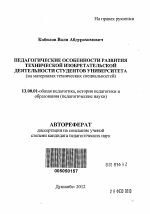 Автореферат по педагогике на тему «Педагогические особенности развития технической изобретательской деятельности студентов университета», специальность ВАК РФ 13.00.01 - Общая педагогика, история педагогики и образования