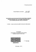 Автореферат по педагогике на тему «Формирование иноязычной коммуникативной компетентности у будущих менеджеров на основе контекстного подхода», специальность ВАК РФ 13.00.08 - Теория и методика профессионального образования