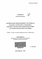 Автореферат по педагогике на тему «Формирование инновационного потенциала будущего специалиста-товароведа в процессе профессиональной подготовки на основе контекстного обучения», специальность ВАК РФ 13.00.08 - Теория и методика профессионального образования