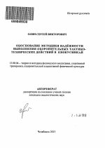 Автореферат по педагогике на тему «Обоснование методики надёжности выполнения оборонительных тактико-технических действий в киокусинкай», специальность ВАК РФ 13.00.04 - Теория и методика физического воспитания, спортивной тренировки, оздоровительной и адаптивной физической культуры