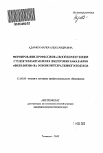 Автореферат по педагогике на тему «Формирование профессиональной компетенции студентов направления подготовки бакалавров "филология" на основе интегративного подхода», специальность ВАК РФ 13.00.08 - Теория и методика профессионального образования